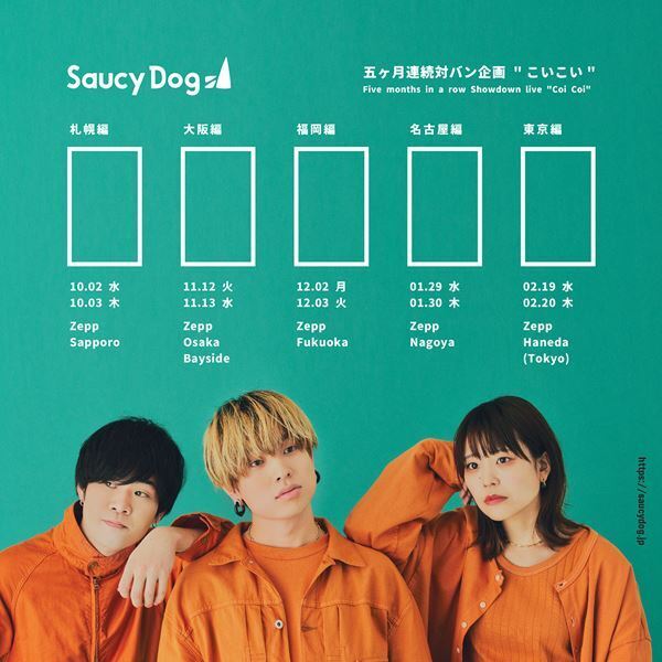 Saucy Dogが5カ月連続対バン企画『こいこい』を10月から開催　新曲「馬鹿みたい。」のサプライズ配信も話題