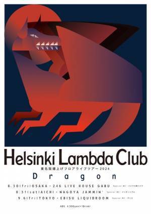 Helsinki Lambda Club『フロアライブツアー2024 "Dragon"』スペシャルMCにバイク川崎バイク、インポッシブル、デニスが決定