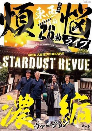 スターダスト☆レビュー、『スタ☆レビ 40周年 東西あわせて108曲 煩悩ライブ』ダイジェスト版リリース決定
