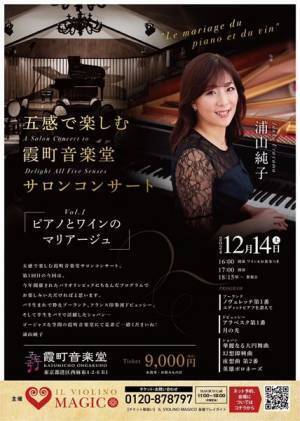 浦山純子のピアノとワインのマリアージュ