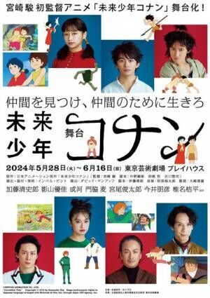 舞台『未来少年コナン』開幕レポート　6月16日まで池袋で上演中