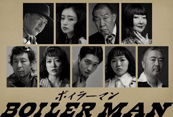 赤堀雅秋×田中哲司×安達祐実『ボイラーマン』上演決定＆ビジュアル公開