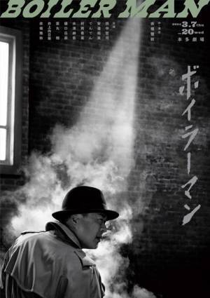 赤堀雅秋×田中哲司×安達祐実『ボイラーマン』上演決定＆ビジュアル公開
