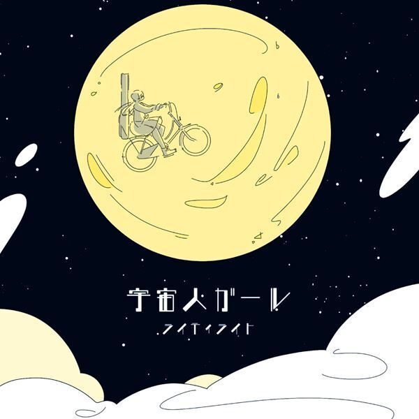 ライティライト、配信シングル「宇宙人ガール」リリース　主催イベント開催も決定