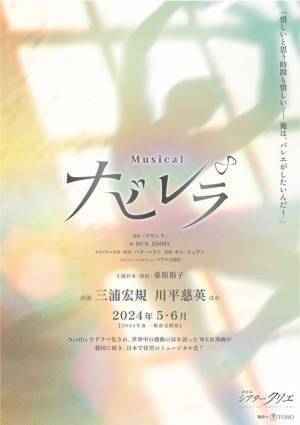 韓国発ミュージカル『ナビレラ』日本版上演決定　三浦宏規＆川平慈英がバレエで華麗に舞う