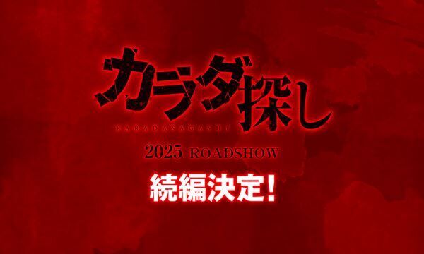 『カラダ探し』続編決定ロゴビジュアル