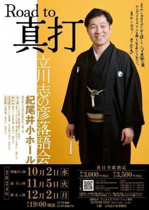 立川志の彦が真打に向けて動き出す！　3カ月連続公演『Road to 真打』開催