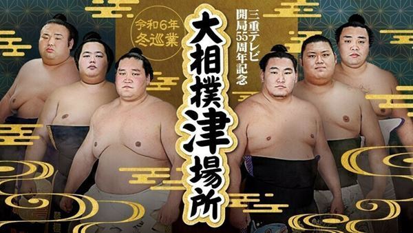 「令和6年冬巡業 大相撲津場所」が12月に開催