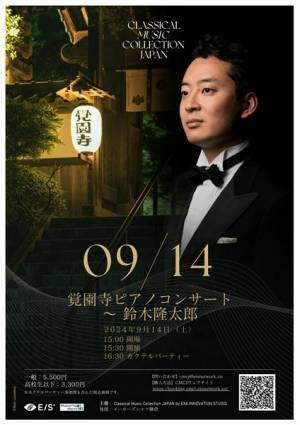 鎌倉の古刹で楽しむショパン＆ラフマニノフ