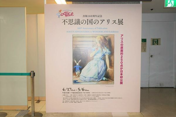 『不思議の国のアリス展』横浜高島屋で開幕　出版160周年を記念し、カラー原画や貴重な資料など約250点を公開