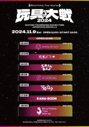 Rhythmic Toy World初の主催フェス『玩具大戦 2024』タイムテーブル発表
