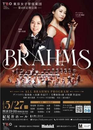 女子力が際立つブラームスを堪能！ 東京女子管弦楽団 第4回定期演奏会