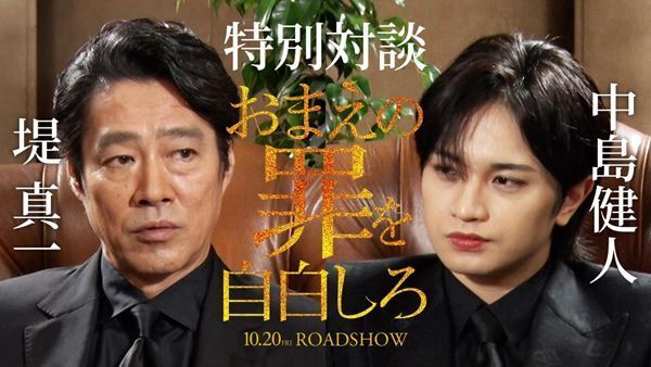 中島健人×堤真一が演技論を熱く語る『おまえの罪を自白しろ』特別対談映像公開