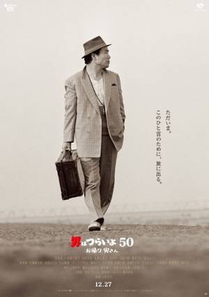 50周年、50作目の『男はつらいよ　お帰り 寅さん』が明日公開！