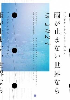 西川大貴×桑原あい『雨が止まない世界なら』2024年版の詳細発表　TENDRE、梅田彩佳、Emaらが出演