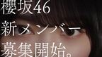 櫻坂46、藤吉夏鈴と森田ひかる出演の新メンバーオーディションCM公開