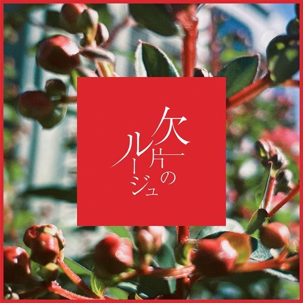 bokula.、新曲「欠片のルージュ」配信リリース　ミュージックビデオも公開