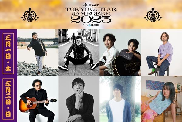ギター弾き語りフェス『ギタージャンボリー2025』第一弾出演者発表