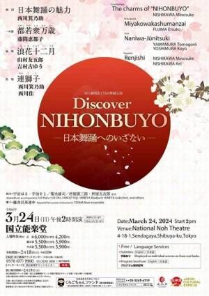 舞踊公演『Discover NIHONBUYO ―日本舞踊へのいざない―』国立能楽堂で開催決定