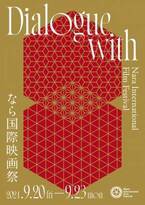 『なら国際映画祭2024』対話をイメージしたポスタービジュアル公開