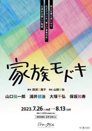 田渕久美子と山田和也が再タッグ　山口祐一郎、浦井健治ら出演『家族モドキ』上演決定