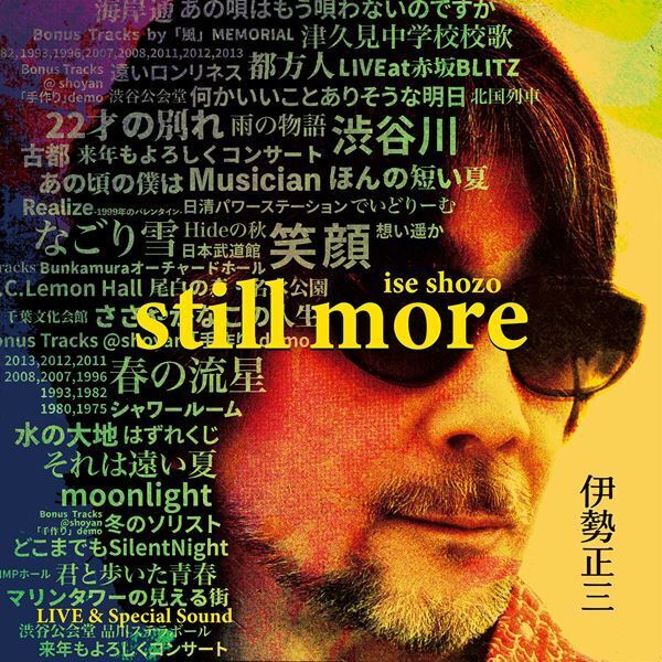 伊勢正三、楽曲単位にスポットを当てたライブアルバム『伊勢正三 STILL MORE』本日リリース