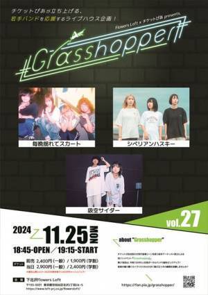 『Grasshopper vol.27』に吸空サイダーの出演が決定　今見ておきたい女性ボーカルバンド3組が下北沢に集結！