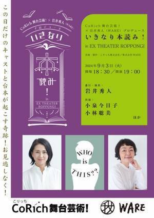 小泉今日子、小林聡美らが出演『いきなり本読み！in EX THEATER ROPPONGI』開催決定