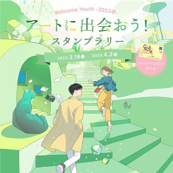 18歳以下は都立文化施設5館が入場無料に！「Welcome Youth（ウェルカムユース） -2023 春-」3月18日より開催