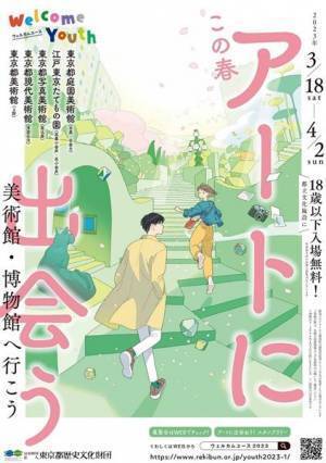 18歳以下は都立文化施設5館が入場無料に！「Welcome Youth（ウェルカムユース） -2023 春-」3月18日より開催