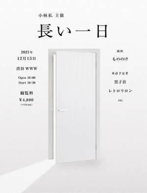 小林私、主催ライブ『長い一日』開催決定　ゲストは黒子首、レトロリロン