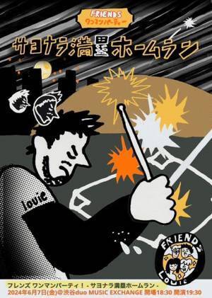 『フレンズのフレンズ大集合！』石崎ひゅーい、TEAM SHACHI咲良菜緒、CENTらゲストメンバー発表