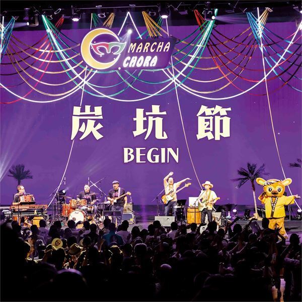 BEGIN、盆マルシャVer.「東京音頭」「炭坑節」配信リリース決定