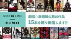 『ゲキ×シネ』とU-NEXTがコラボ　生田斗真、中村倫也主演作など歴代15作品を15週連続で配信