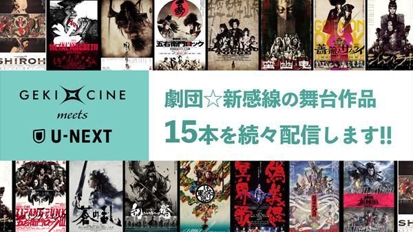 『ゲキ×シネ』とU-NEXTがコラボ　生田斗真、中村倫也主演作など歴代15作品を15週連続で配信