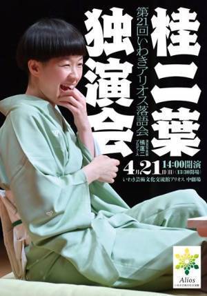 落語界で今最も注目を集める桂二葉が福島に初上陸「第21回いわきアリオス落語会 桂二葉独演会」