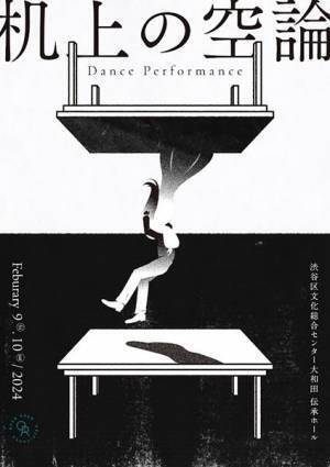 江﨑文武がオリジナル楽曲を制作！　ダンス公演『机上の空論』上演決定