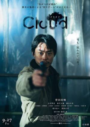 主演・菅田将暉『Cloud クラウド』緊迫した空気を収めた場面写真6点公開　意味深なコピーが添えられた本ポスターも