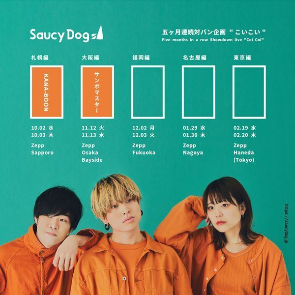 Saucy Dog、対バンイベント大阪公演のゲストアーティストはサンボマスターに決定
