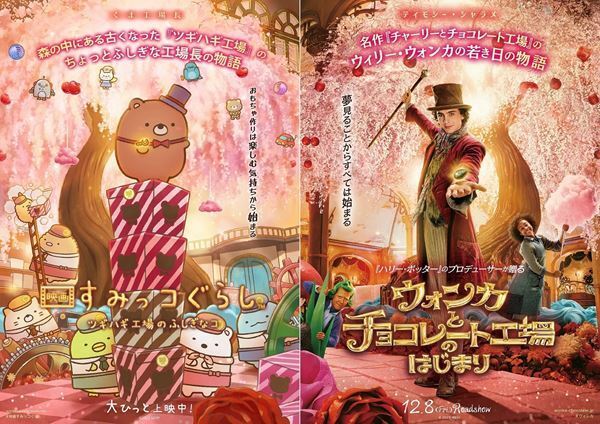 映画『ウォンカとチョコレート工場のはじまり』と『映画 すみっコぐらし』がコラボ　特別ビジュアル公開