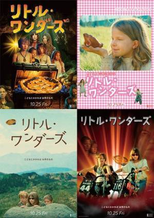 『リトル・ワンダーズ』名作キッズムービーのパロディポスター4種完成　本編映像も公開