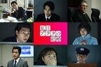 柳楽優弥主演映画『夏目アラタの結婚』中川大志ら新キャスト発表　特別映像も公開