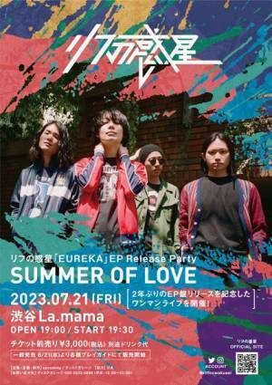 リフの惑星、New EP『EUREKA』本日リリース　リード曲「RUMBLE」MV公開