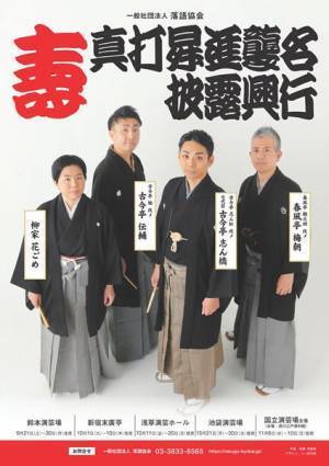 個性豊かな新真打ちの新たな門出を祝いたい『令和6年 秋 真打昇進襲名披露興行』