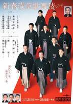 古典の大役に挑む若手花形俳優たち　『お年玉』も4年ぶりに復活する「新春浅草歌舞伎」本日開幕