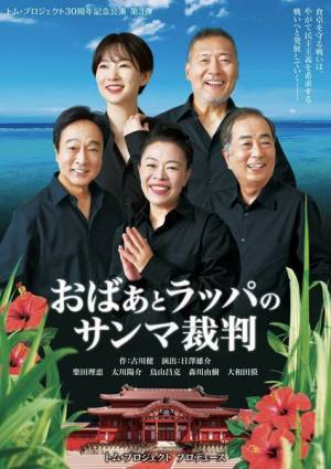 古川健×日澤雄介によるトム・プロジェクト新作『おばぁとラッパのサンマ裁判』2025年2月上演