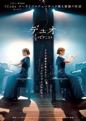 実在する天才ピアニスト姉妹がモデルの感動作『デュオ 1/2のピアニスト』公開決定　特報映像も公開