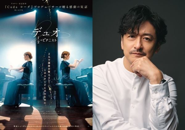 実在する天才ピアニスト姉妹がモデルの感動作『デュオ 1/2のピアニスト』公開決定　特報映像も公開