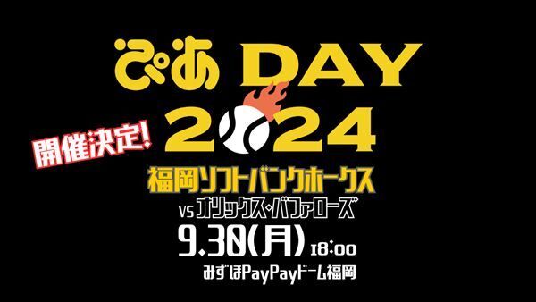 福岡ソフトバンクホークスVSオリックス・バファローズ〈ぴあDAY 2024〉