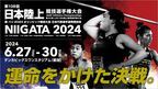 第108回日本選手権がいよいよ開幕。パリ行きを懸けた激しい戦い。